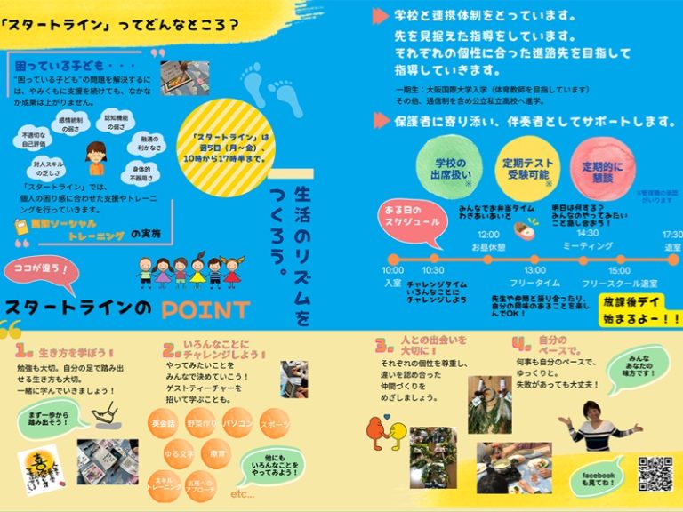 NPO法人 スタートライン