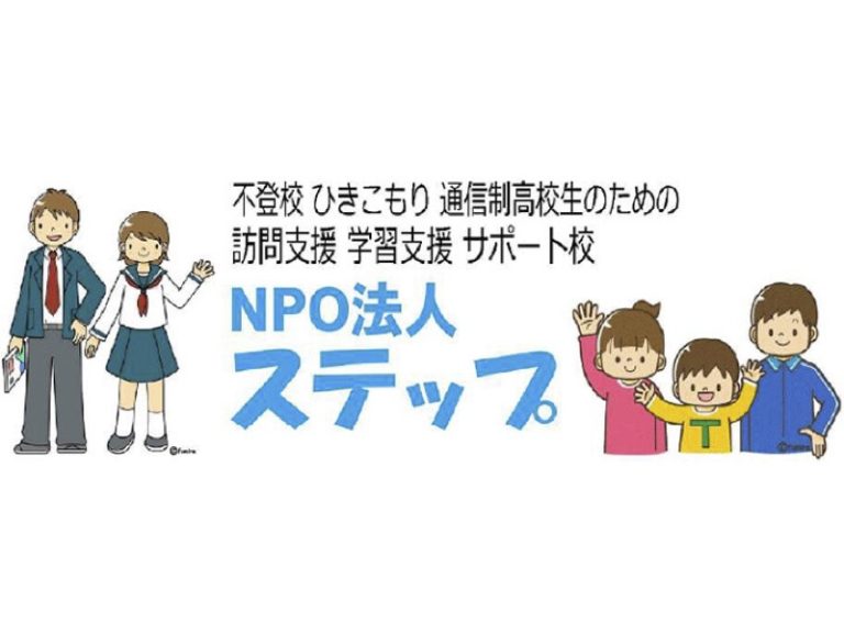 NPO法人　ステップ