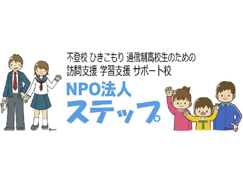 NPO法人　ステップ