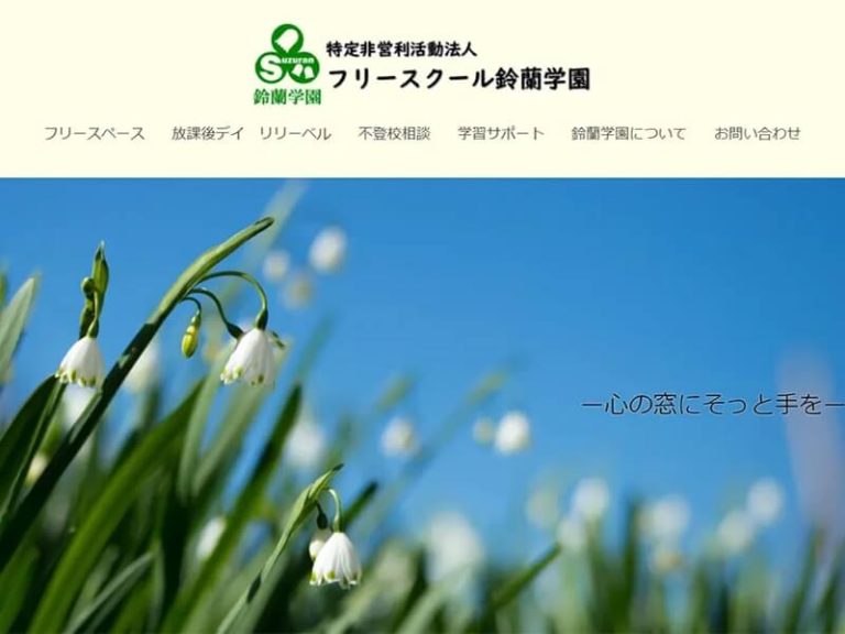 ＮＰＯ法人 フリースクール 鈴蘭学園