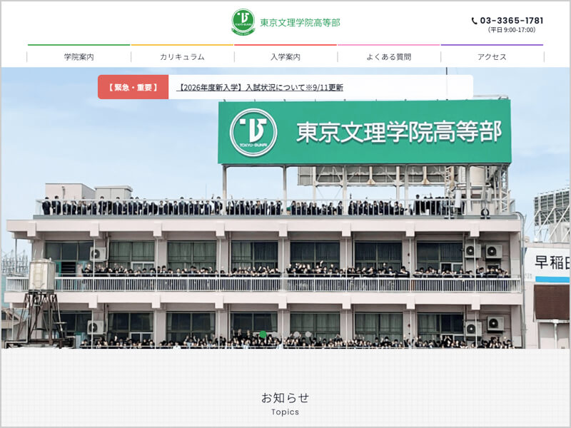 東京文理学院 高等部