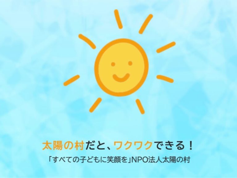 ＮＰＯ法人 太陽の村