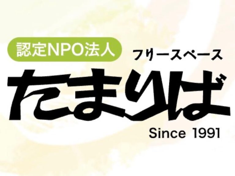 NPO法人 フリースペースたまりば