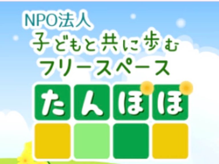 ＮＰＯ法人 子どもと共に歩むフリースペースたんぽぽ