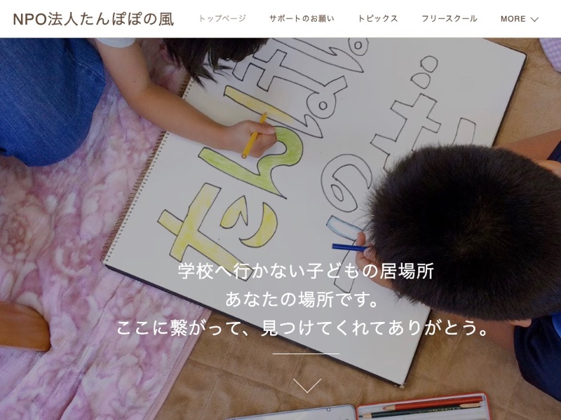NPO法人　たんぽぽの風