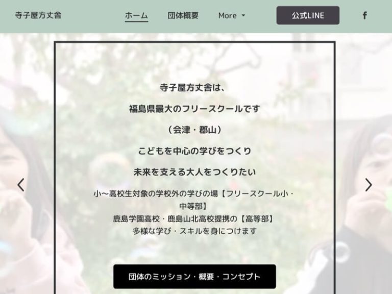 NPO法人寺子屋方丈舎