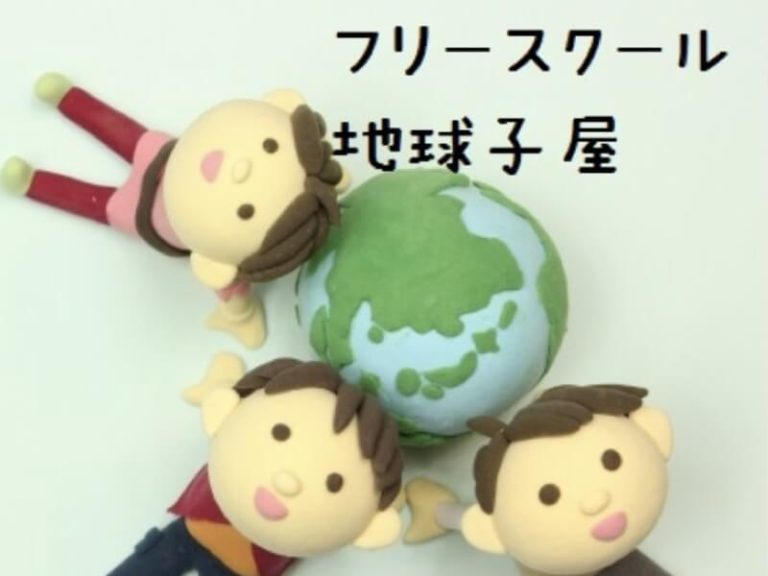 NPO法人フリースクール地球子屋