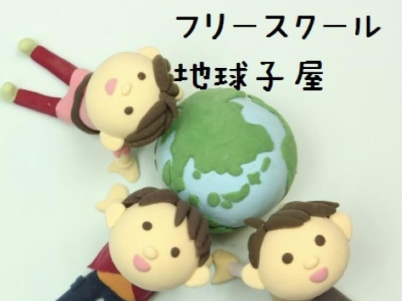 NPO法人フリースクール地球子屋
