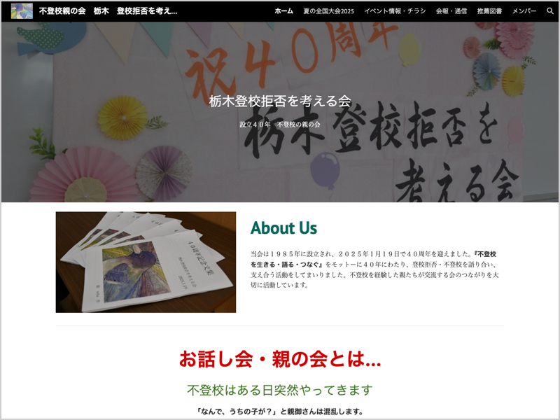 栃木登校拒否を考える会