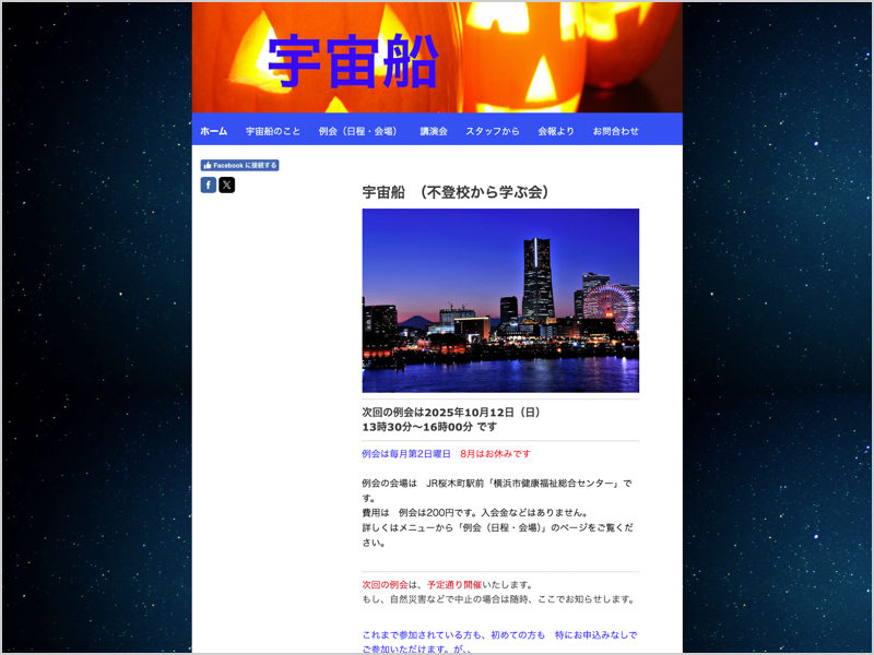 宇宙船（不登校から学ぶ会）