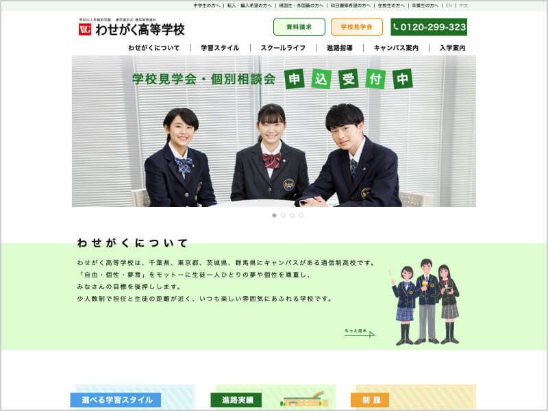 わせがく高等学校