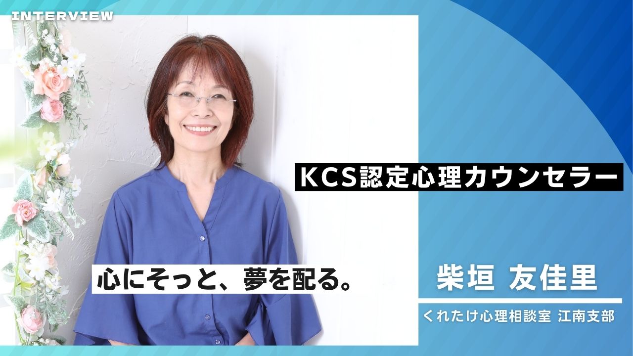 不登校は“気づき”のチャンス。29年の教員経験を経た心理カウンセラーが語る「夢を配る支援」