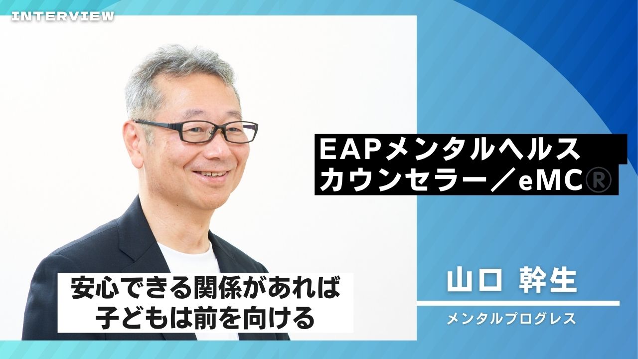 不登校の「生きづらさ」は家族で変えられる──カウンセラー山口氏が語る“構造的支援”のあり方