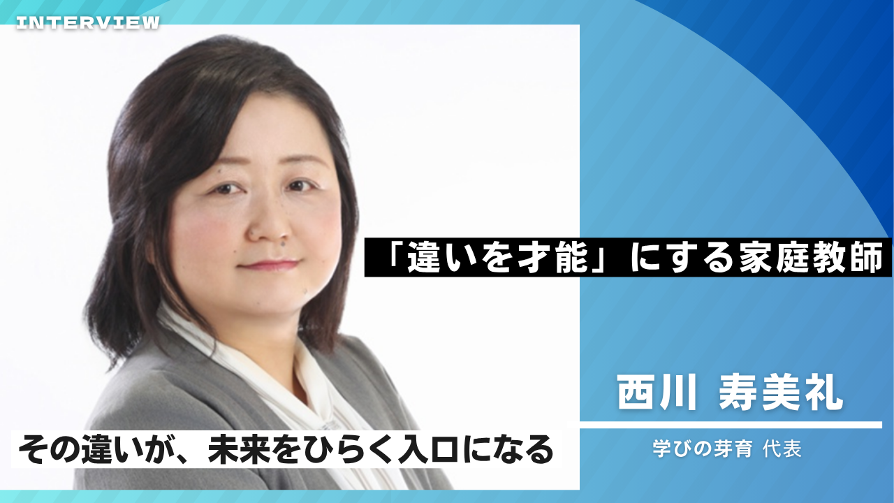 不登校は未来の芽―「違いを才能に」育てる伴走メソッドとは？