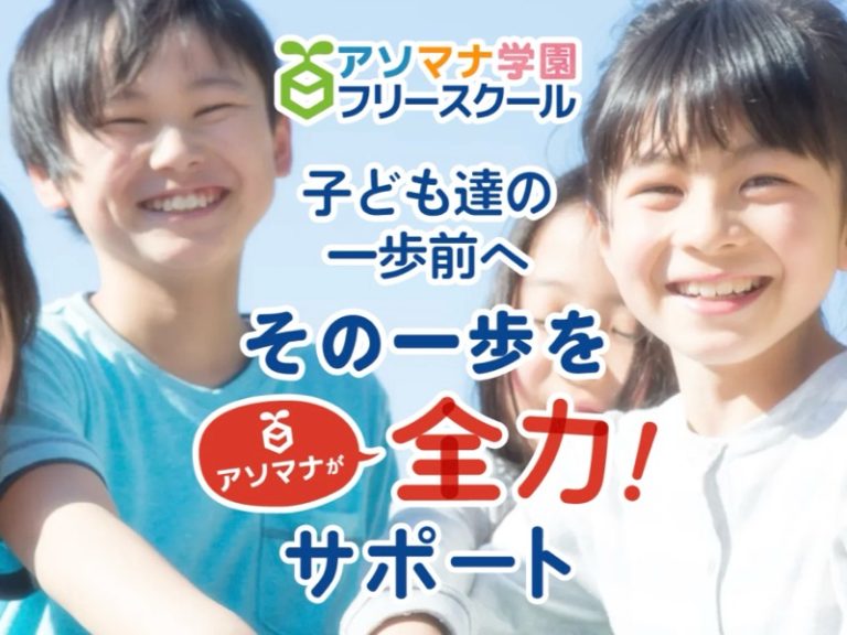 フリースクールアソマナ学園