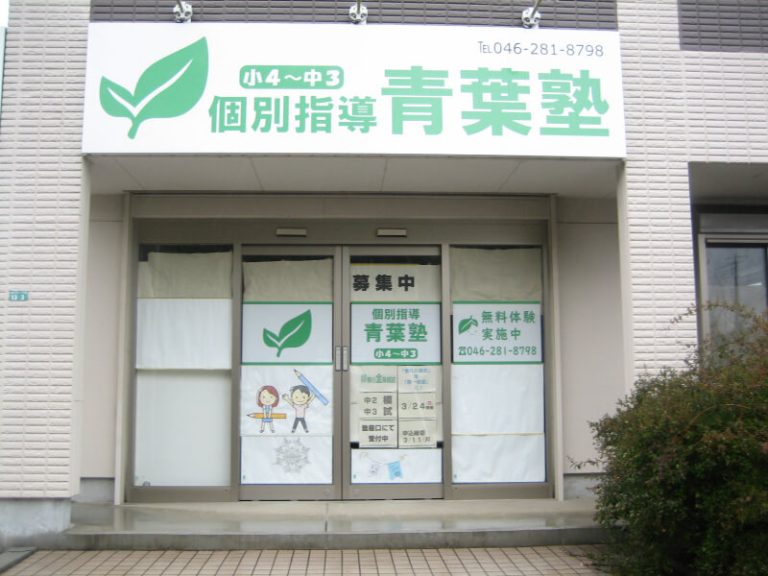 青葉塾フリースクール