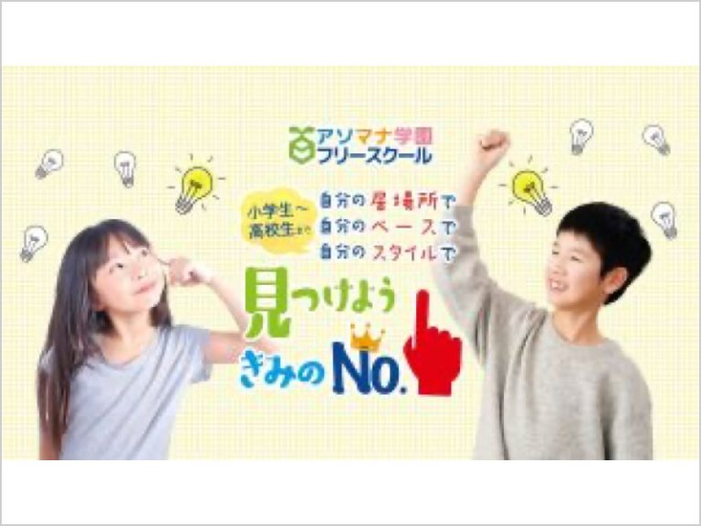 フリースクールアソマナ学園
