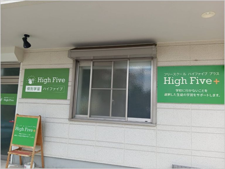 個別学習ハイファイブ⁺（個別学習ハイファイブ プラス）