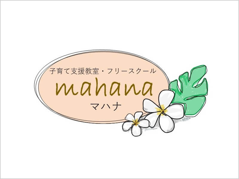 フリースクールmahana（マハナ）