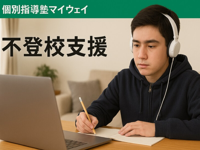 個別指導塾マイウェイ