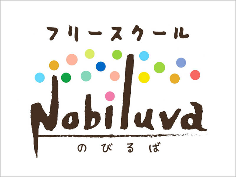 フリースクールのびるば