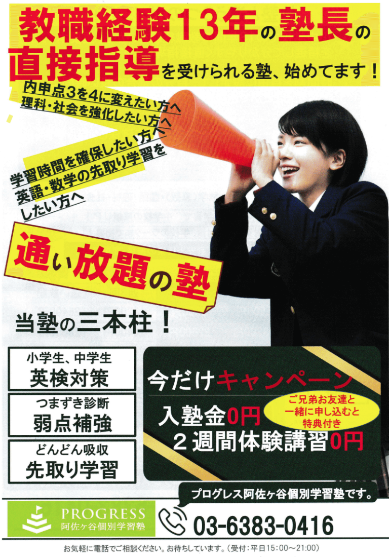 PROGRESS阿佐ヶ谷個別学習塾