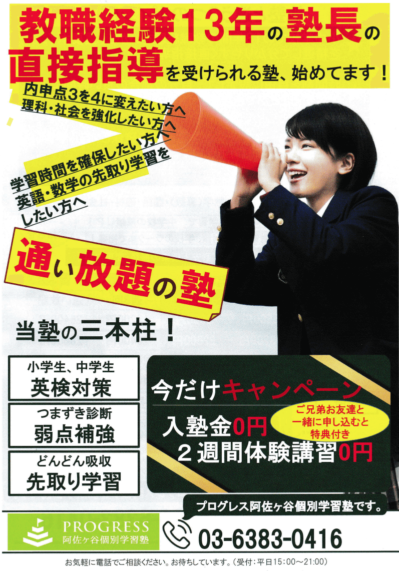 PROGRESS阿佐ヶ谷個別学習塾