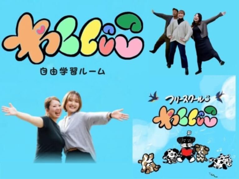 フリースクールわくにこ／わくにこ自由学習ルーム