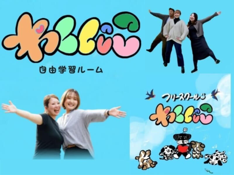 フリースクールわくにこ／わくにこ自由学習ルーム