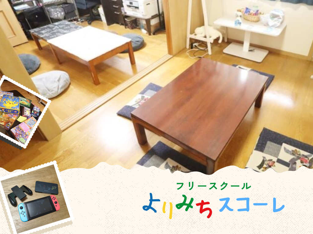 よりみちスコーレ