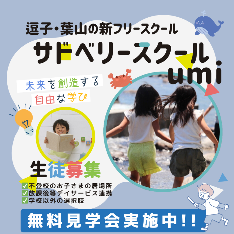 サドベリースクールumi