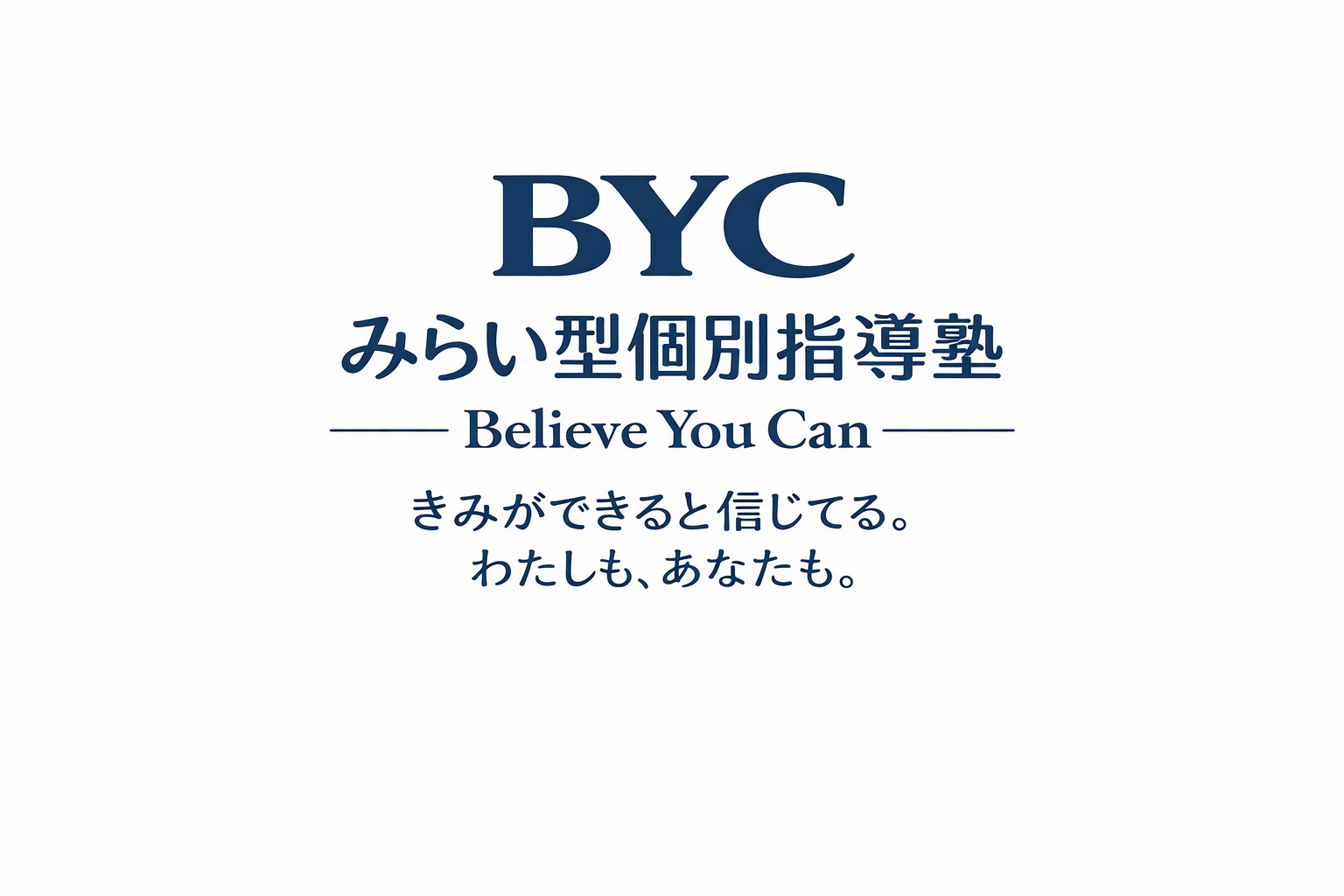 みらい型個別指導塾BYC