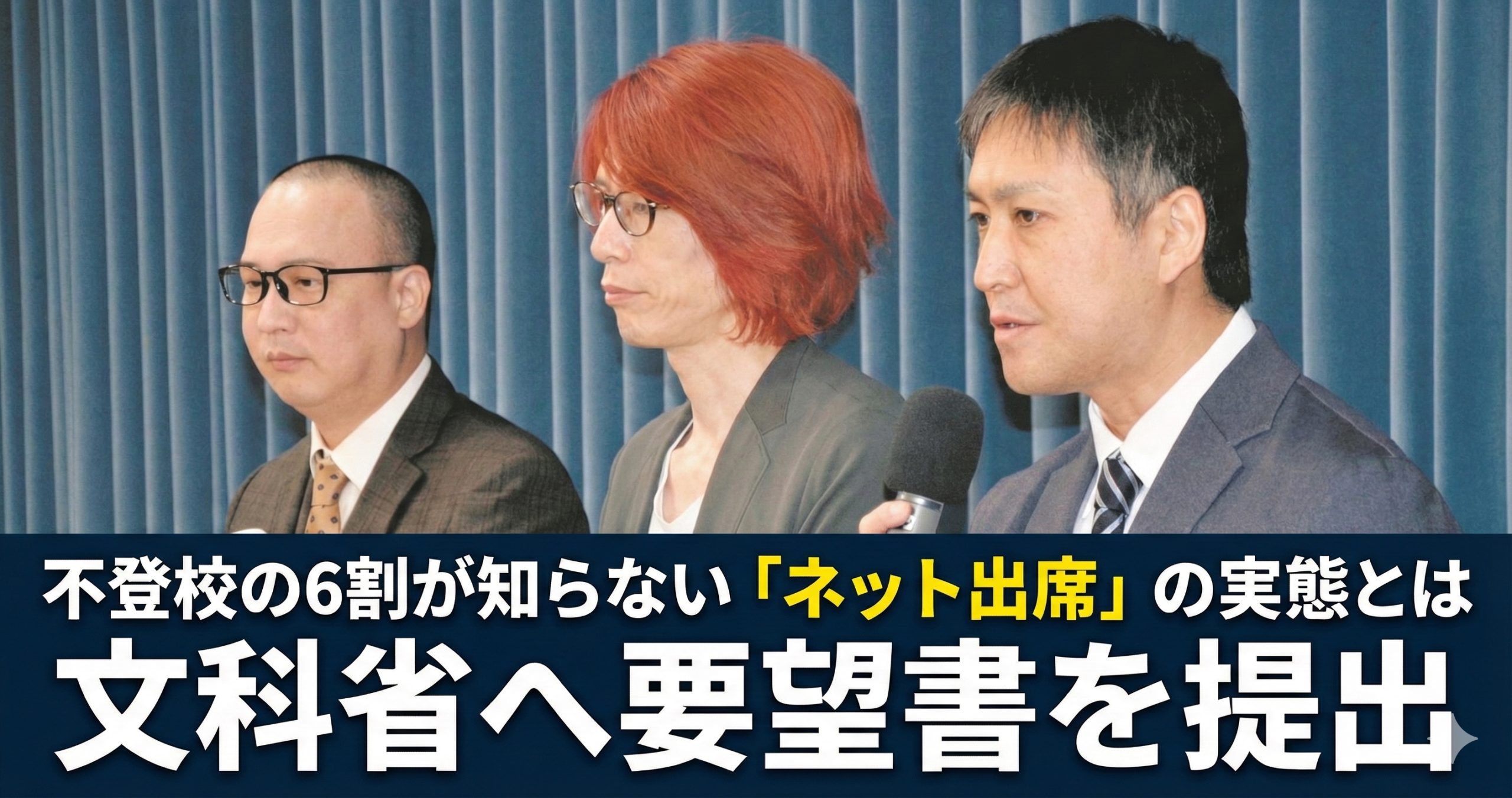 【活動報告】不登校の「ネット出席」を当たり前の選択肢へ。文部科学省への要望書提出と実態調査、メディア掲載について