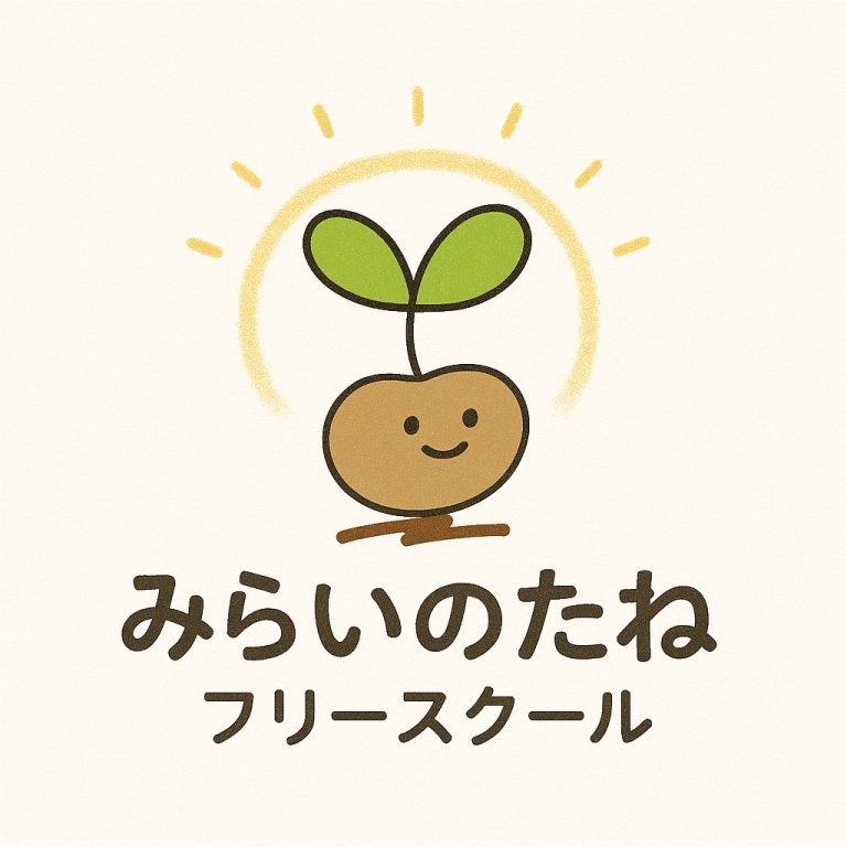 みらいのたね　フリースクール