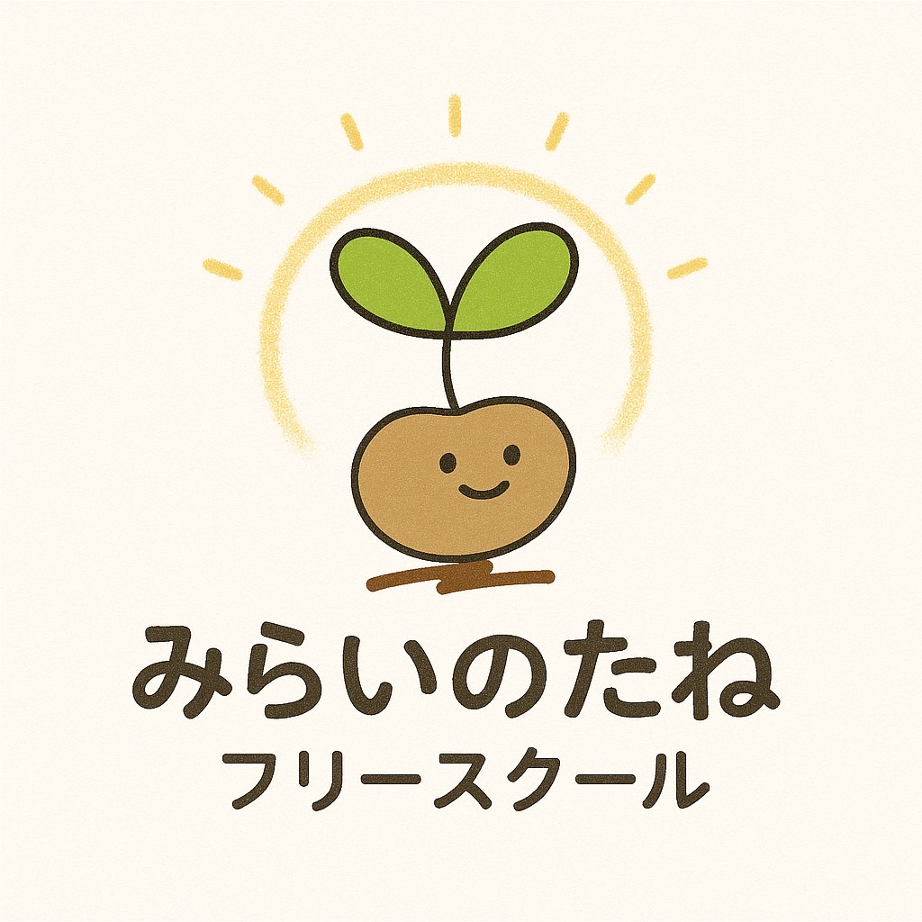 みらいのたね　フリースクール