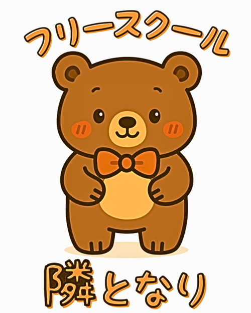 フリースクール隣となり