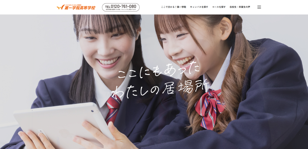 第一学院高等学校のメインビジュアル。「ここにもあったわたしの居場所」のコピーと笑顔の女子生徒2人