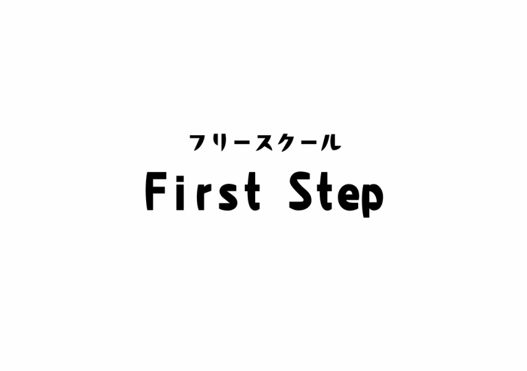 フリースクール First Step
