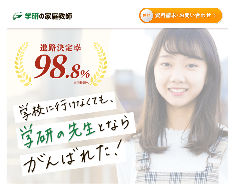 学研の家庭教師の画像