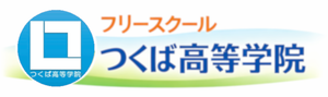 フリースクールつくば高等学院