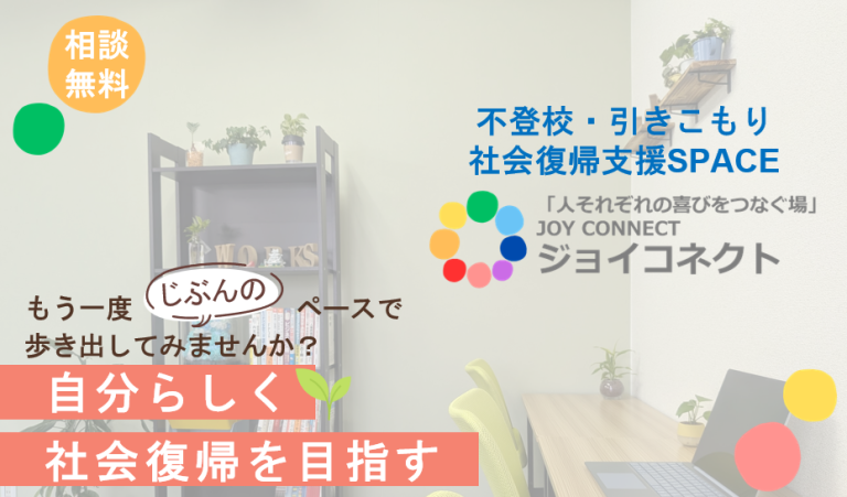 社会復帰支援SPACEジョイコネクト