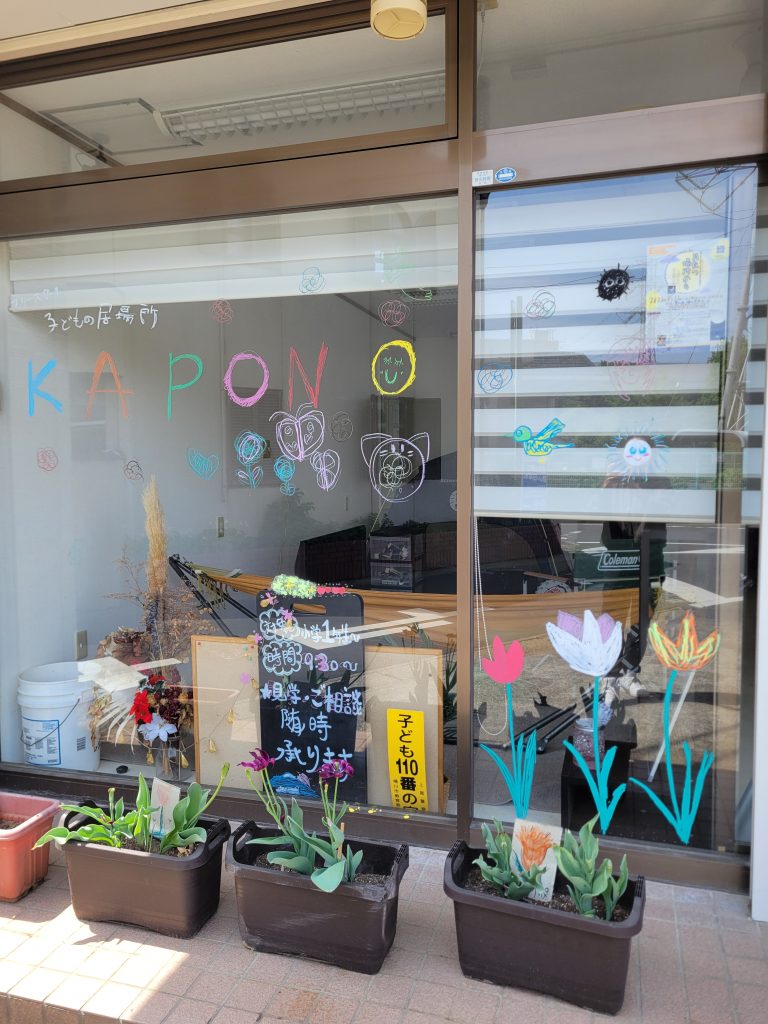 フリースクール子どもの居場所KAPONO