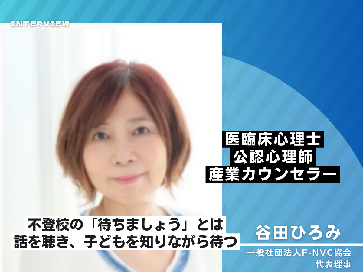 「待つ」にも方法がある――心理士・谷田ひろみさんが語る、不登校の子どもと親への向き合い方