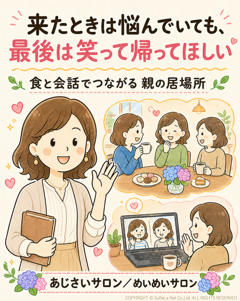 食と会話でつながる不登校の親の会「あじさいサロン」の対面・オンライン交流イメージ