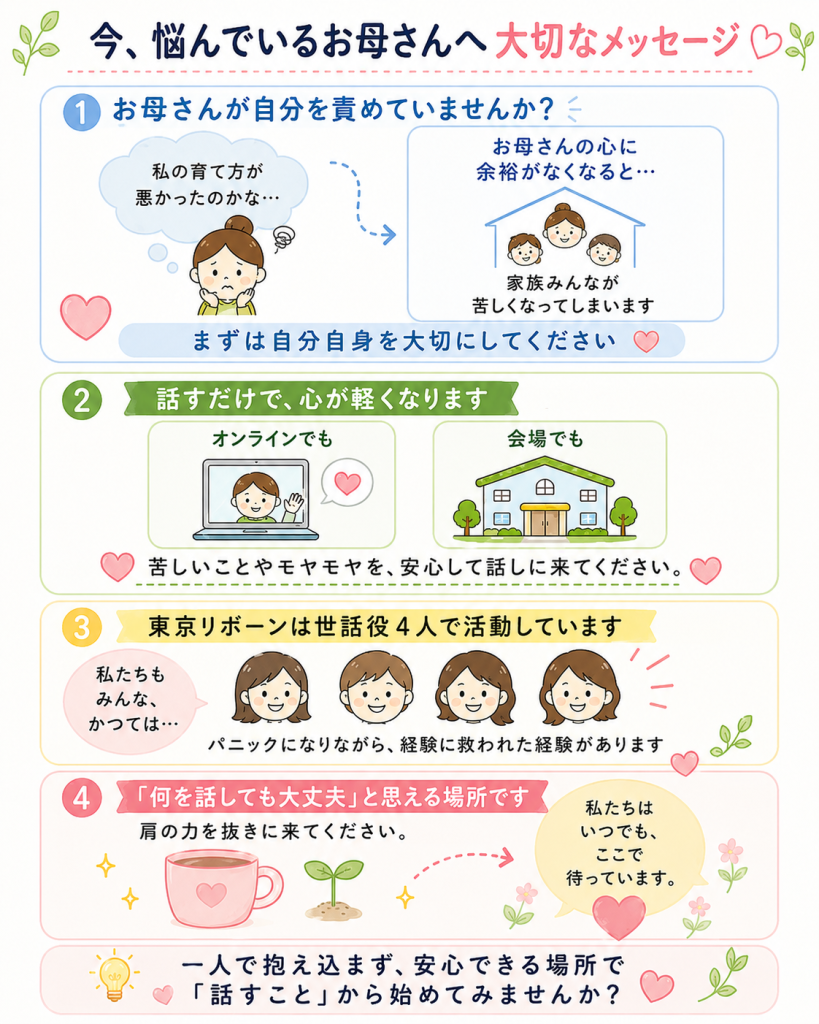 自分を責めてしまうお母さんへ、オンラインや会場で安心して話せる場所を案内するイラスト