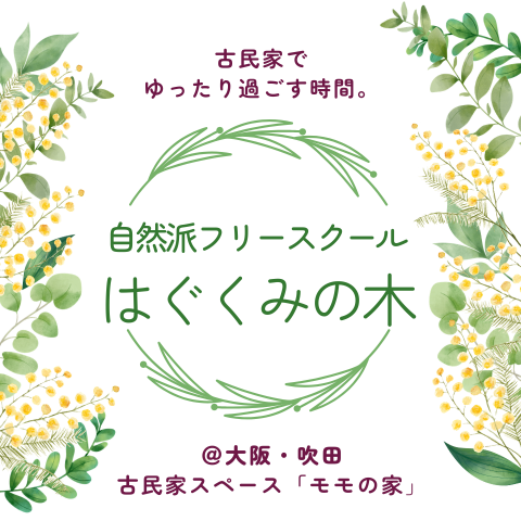 自然派フリースクールはぐくみの木