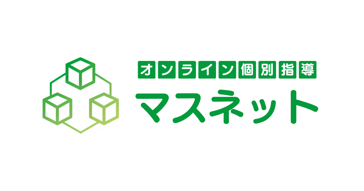 オンライン学習塾マスネット