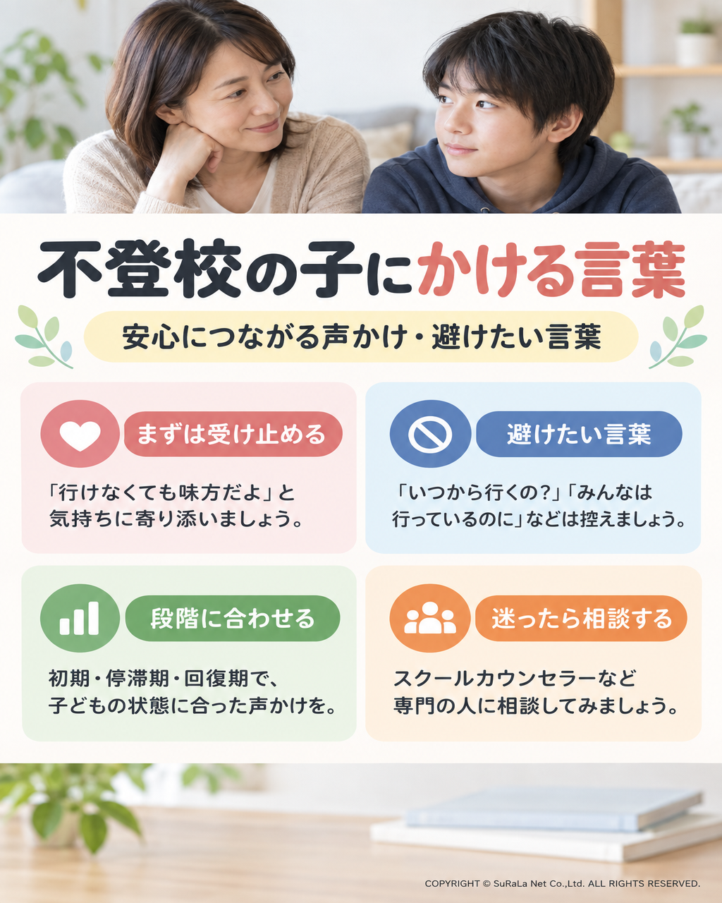 不登校の子にかける言葉｜安心につながる声かけ・避けたい言葉
