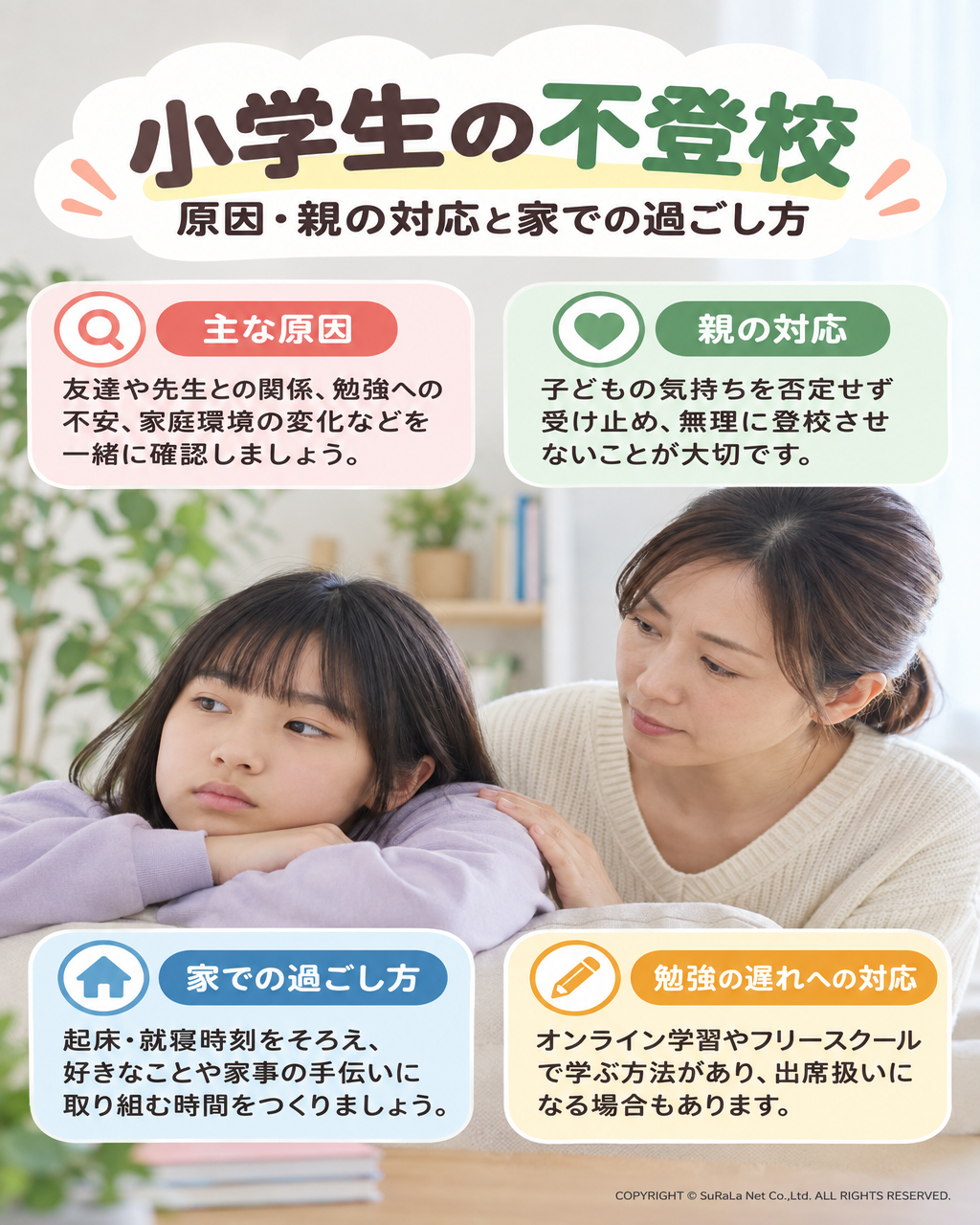 小学生の不登校｜原因・親の対応と家での過ごし方