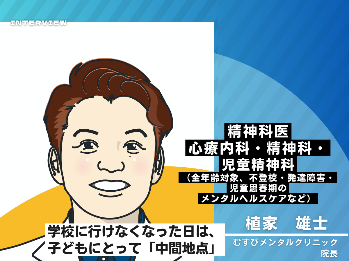 不登校は「学校に行けなくなった日」が始まりではない｜児童精神科医に聞く親子を学校や支援につなぐ医療の役割
